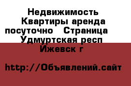 Недвижимость Квартиры аренда посуточно - Страница 2 . Удмуртская респ.,Ижевск г.